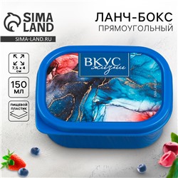 Ланч-бокс «Вкус жизни», 150 мл