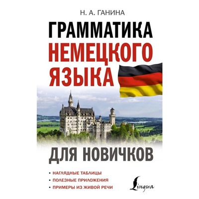 Грамматика немецкого языка для новичков. Ганина Н.А.