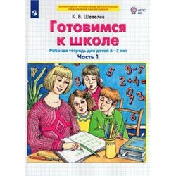 Готовимся к школе. Рабочая тетрадь для детей 6-7 лет. В 2 ч. Часть 1