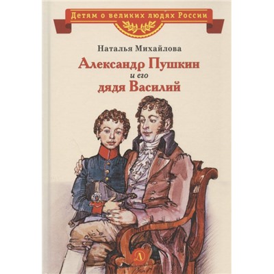 ВЛР Михайлова. Александр Пушкин и его дядя Василий