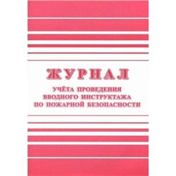 Журнал учета проведения вводного инструктажа по пожарной безопасности КЖ-1556 А4 24 стр. Торговый дом "Учитель-Канц"