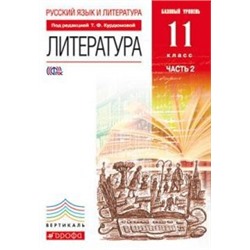 Русский язык и Литература. Литература.11кл Учебник. Базовый уровень. Ч.2 ВЕРТИКАЛЬ