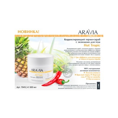 ARAVIA Organic Корректирующий термо-скраб с энзимами для тела Hot Tropic, 300 мл