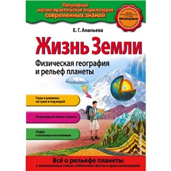 «Жизнь Земли. Физическая география и рельеф планеты», Ананьева Е.Г.