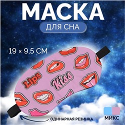 Маска для сна «ГУБКИ», 19 × 9,5 см, резинка одинарная, цвет МИКС