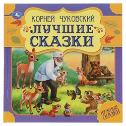 Книга «К. Чуковский. Лучшие сказки»