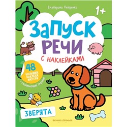 Зверята. Книжка с наклейками. 3-е издание. Петренко Е.А.