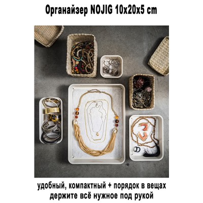 Органайзер NOJIG 10x20x5 cm