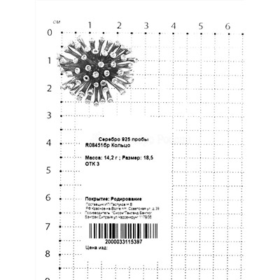 Кольцо из серебра родированное 925 пробы R08451бр