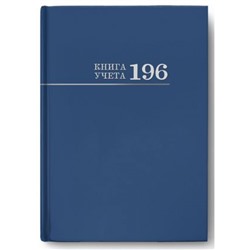 Книга учета 196л клетка "Синяя" 196-3029 Проф-Пресс