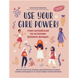 Уценка. Анастасия Иванова: Use your Girl Power! Учим английский по историям великих женщин (-38681-1)