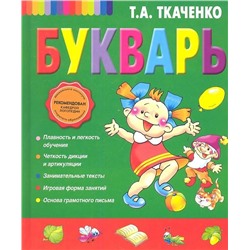 Уценка. Татьяна Ткаченко: Букварь