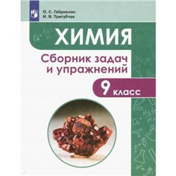 Учебное пособие. Химия. Сборник задач и упражнений 9 класс. Габриелян О. С.