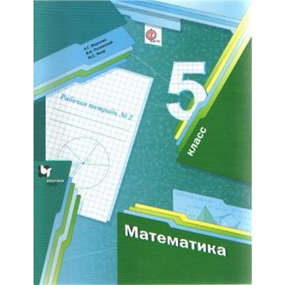 Математика. 5 класс. Часть 2. Рабочая тетрадь. Мерзляк А. Г., Якир М. С., Полонский В. Б.