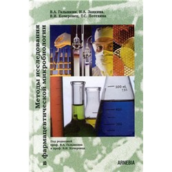 В.А.Галынкин, Н.А.Заикина, В.И.Кочеровец «Методы исследования в фармацевтической микробиологии»