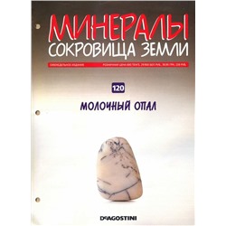 Журнал № 120 Минералы. Сокровища земли (Молочный опал )