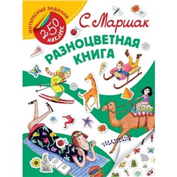 Разноцветная книга