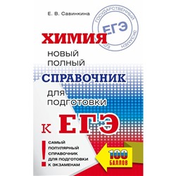 ЕГЭ. Химия. Новый полный справочник для подготовки к ЕГЭ. Савинкина Е.В.