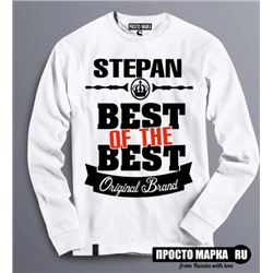 Толстовка (Свитшот) Best of The Best Степан