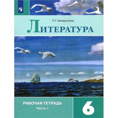 Литература. Рабочая тетрадь. 6 класс. В 2 ч. Часть 1