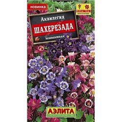 Семена Аквилегия Шахерезада, смесь окрасок Ц/П