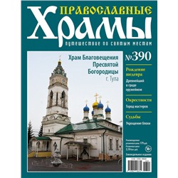 Православные Храмы №390. Храм Благовещения Пресвятой Богородицы