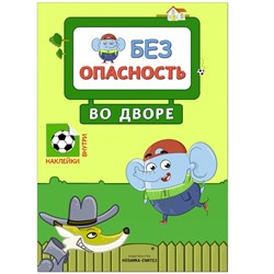 Правила безопасности «Безопасность во дворе»