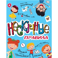 Книжка "Нескучные правила" (29448-0)