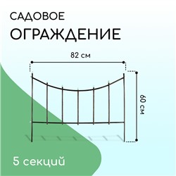 Ограждение декоративное, 60 × 410 см, 5 секций, металл, бронзовое, «Горизонталь»