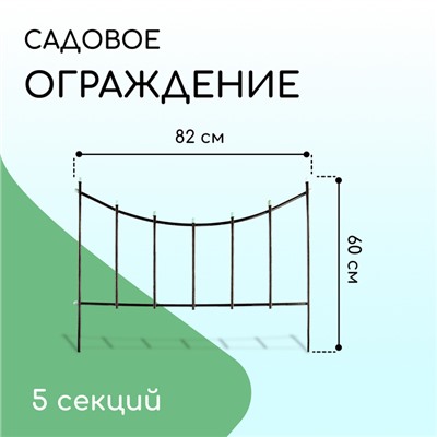 Ограждение декоративное, 60 × 410 см, 5 секций, металл, бронзовое, «Горизонталь»