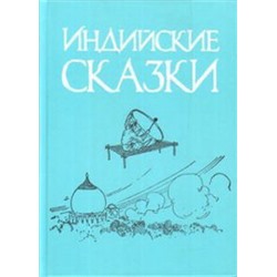 Индийские сказки