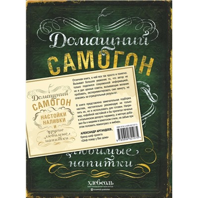 339753 Эксмо Ольга Ивенская "Домашний самогон, настойки, наливки и другие любимые напитки"