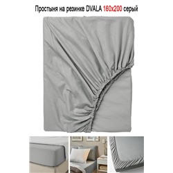 Простыня на резинке DVALA 160x200 серый