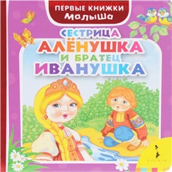 Сестрица Аленушка и братец Иванушка