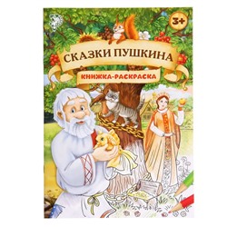 Раскраска «Сказки Пушкина», 16 стр., формат А4