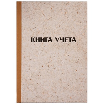 Книга учета 96л. твердая обл. "крафт", офсет, клетка (315605, OfficeSpace)