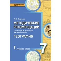 География. 7 класс. Методические рекомендации. ФГОС. Пацукова Л.В.