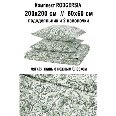 Набор RODGERSIA 200/200 зелёный