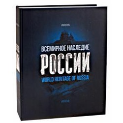 Всемирное наследие России. Книга 1. Архитектура