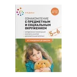 ФГОС Ознакомление с предметным и социальным окружением. (5-6 лет). Старшая группа. Конспекты занятий