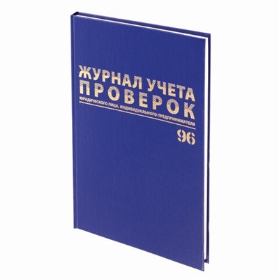 Журнал учета проверок юр. лиц и ИП, А4, 96л., бумвинил, фольга, офсет (130235, "Brauberg")