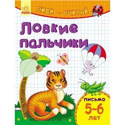 Пиши-считай - Ловкие пальчики. Письмо. 5-6 лет.