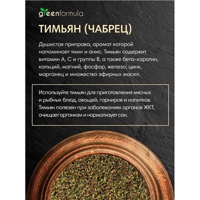 GF Тимьян (чабрец) 200 гр