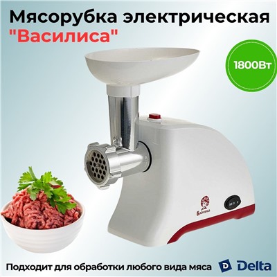 Мясорубка электрическая ВАСИЛИСА ВА-602+насадка для томата