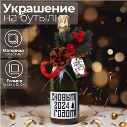 Украшение на бутылку «С Новым Годом!»