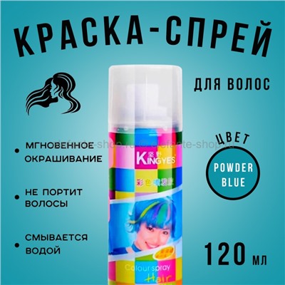 Краска-спрей для волос Kingyes Color Spray Powder Blue 120ml