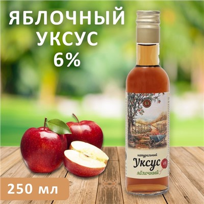 Уксус яблочный натуральный, 6%, 250 мл