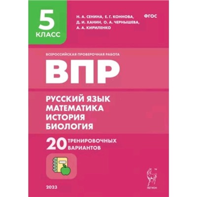 Русский язык, математика, история, биология. ВПР. 5 класс. 20 вариантов. Сенина Н.А.