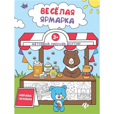 Уценка. Веселая ярмарка: книжка-раскраска