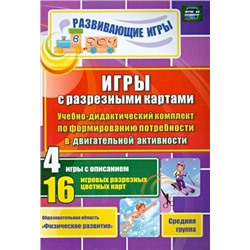 Шилова В.Н., Губарькова Е.В., Гладышева Н. Н. Игры с разрезными картами. Учебно-дидактический комплект по формированию потребности в двигательной активности: 4 игры с описанием. 16 игровых разрезных цветных карт. Средняя группа